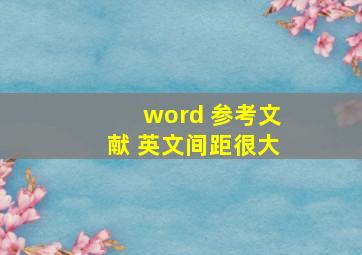 word 参考文献 英文间距很大